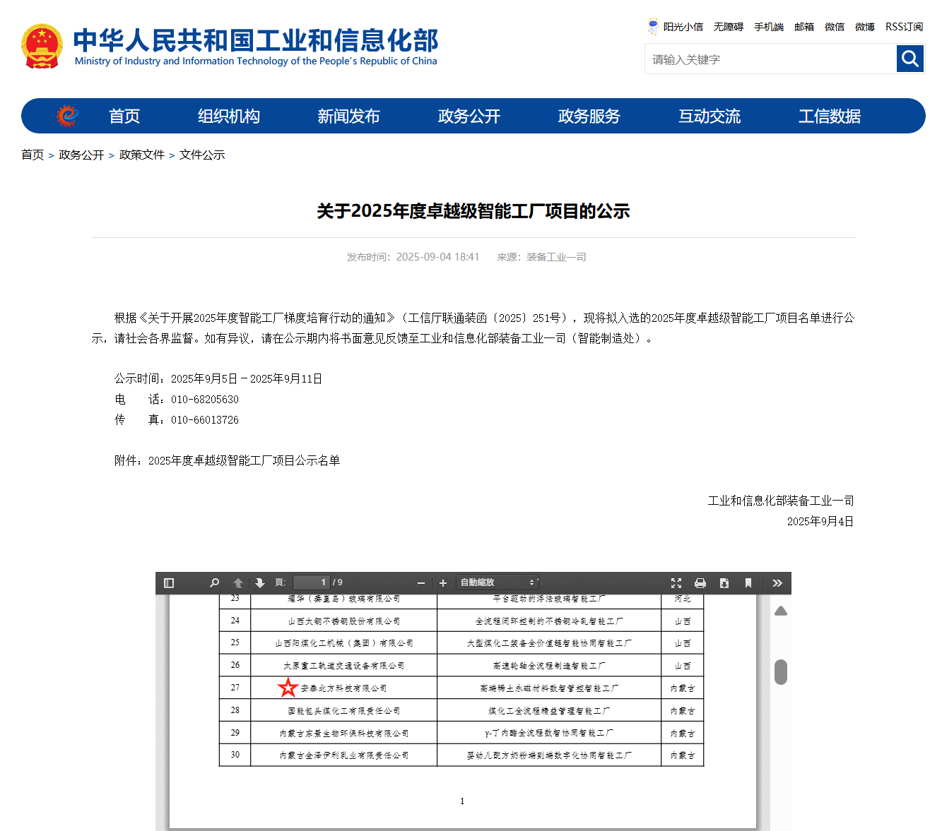 喜报！安泰北方成功入选工信部2025年度“卓越级”智能工厂
