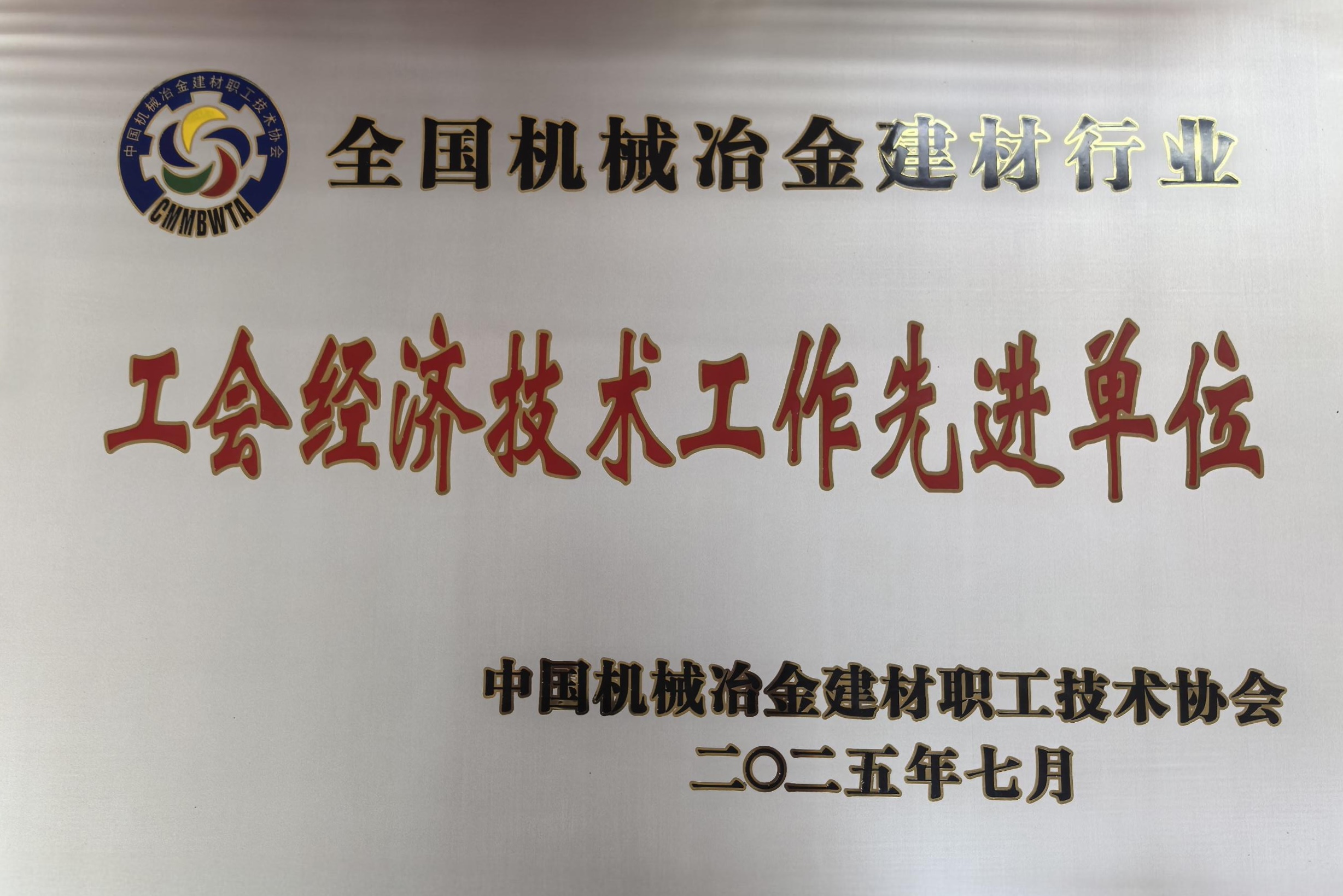 喜讯|安泰科技荣获全国机械冶金建材行业工会 创先争优活动多个奖项
